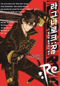 라그나로크 : Re 1 월하에 울부짓는 맹수